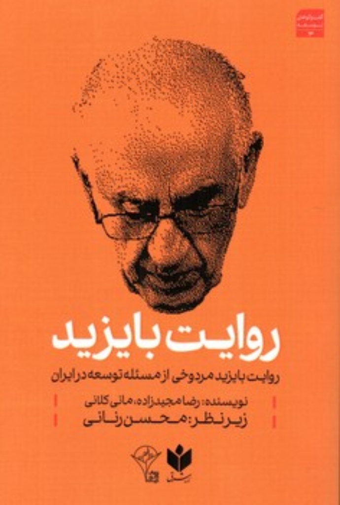 تصویر  گفت و گو های توسعه 3 - روایت بایزید - روایت بایزید مردوخی از مسئله توسعه ایران (رقعی-شمیز)